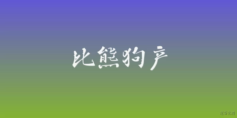比熊狗产