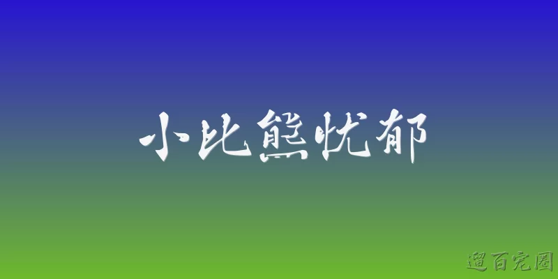 小比熊忧郁