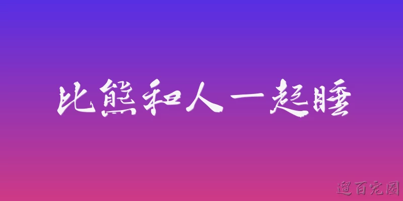 比熊和人一起睡