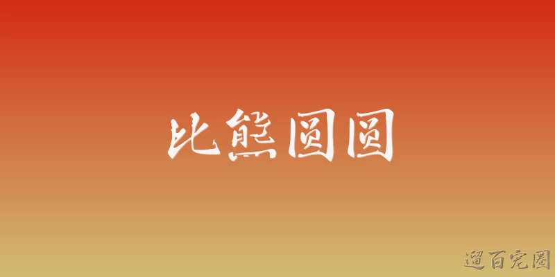 比熊圆圆