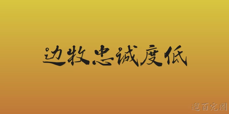 边牧忠诚度低
