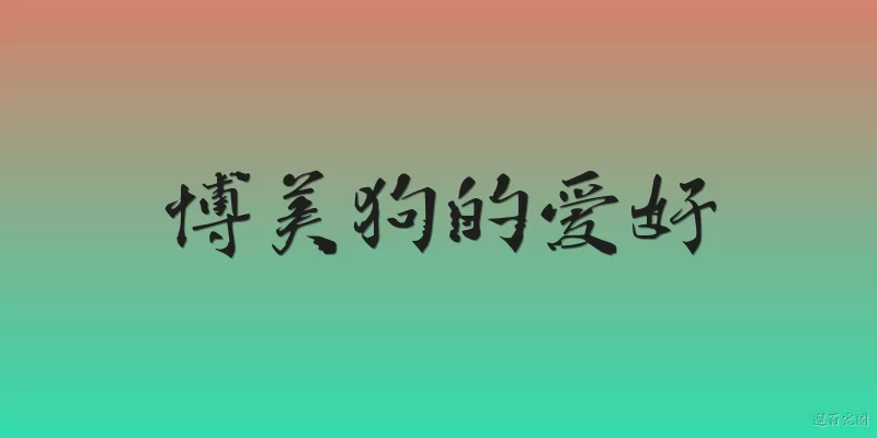 博美狗的爱好