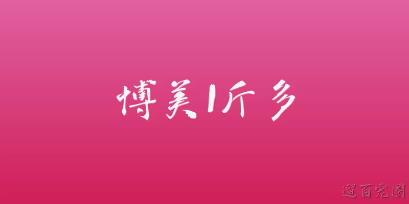 博美1斤多
