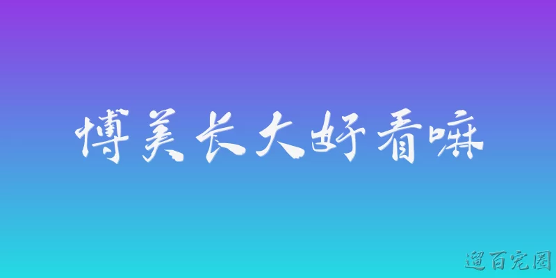 博美长大好看嘛
