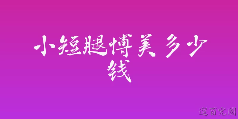 小短腿博美多少钱