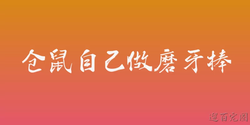 仓鼠自己做磨牙棒