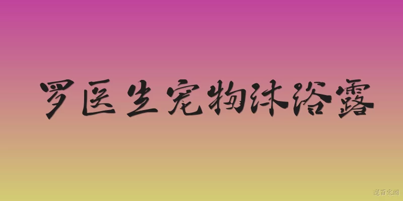 罗医生宠物沐浴露