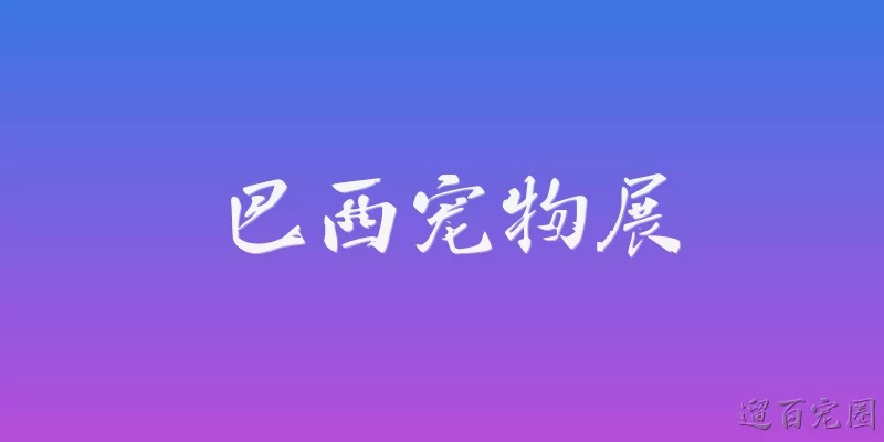 巴西宠物展