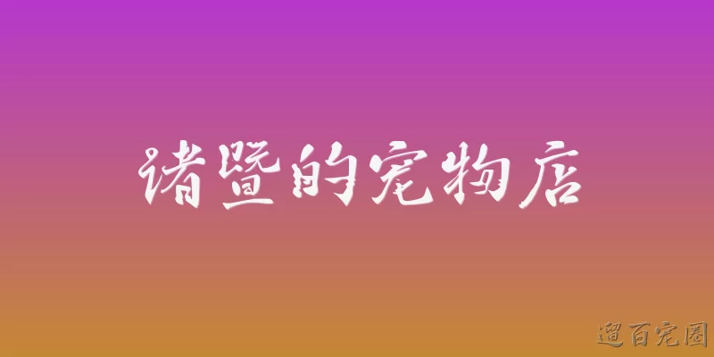 Pet stores in Zhuji