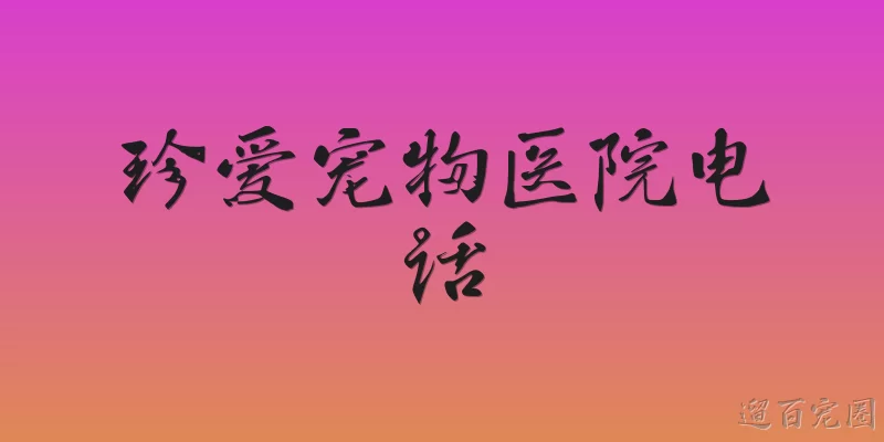 珍爱宠物医院电话