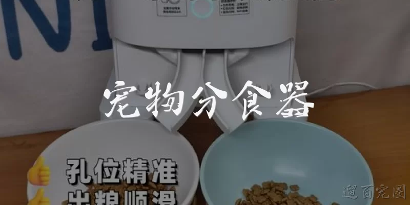 宠物分食器