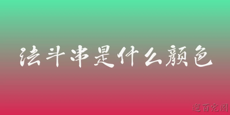 法斗串是什么颜色:法斗串通常是什么颜色?