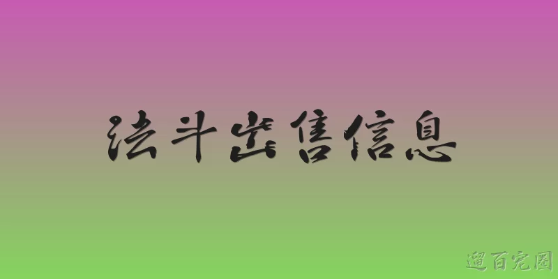 法斗出售信息
