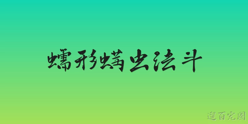 蠕形螨虫法斗