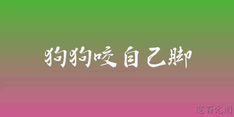 狗狗咬自己脚