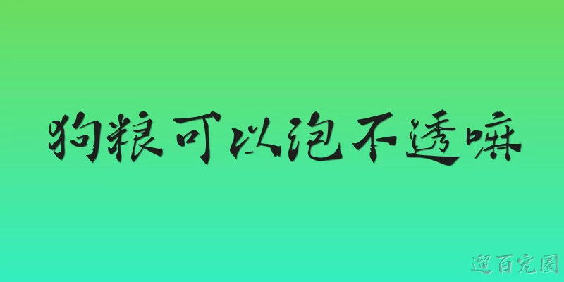 狗粮可以泡不透嘛