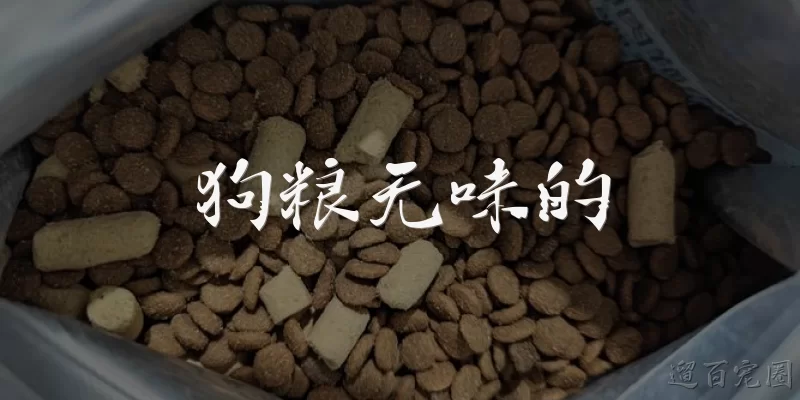 狗粮无味的