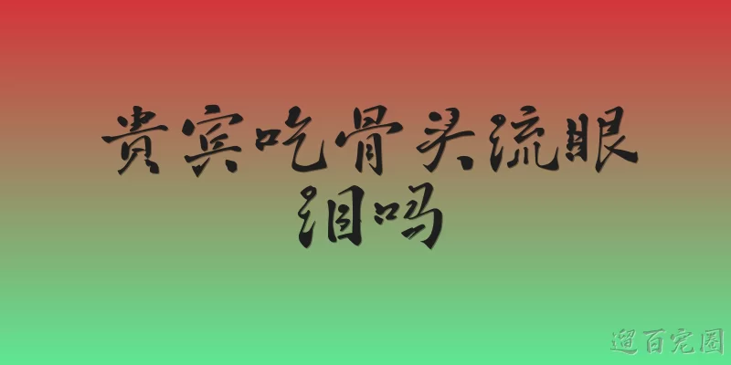贵宾吃骨头流眼泪吗