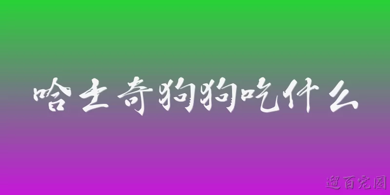 哈士奇狗狗吃什么