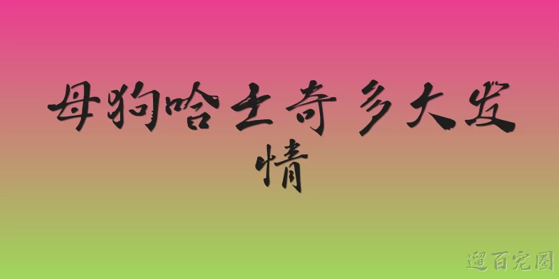 母狗哈士奇多大发情