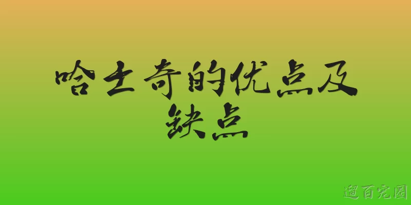 哈士奇的优点及缺点