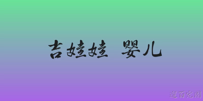 吉娃娃 婴儿