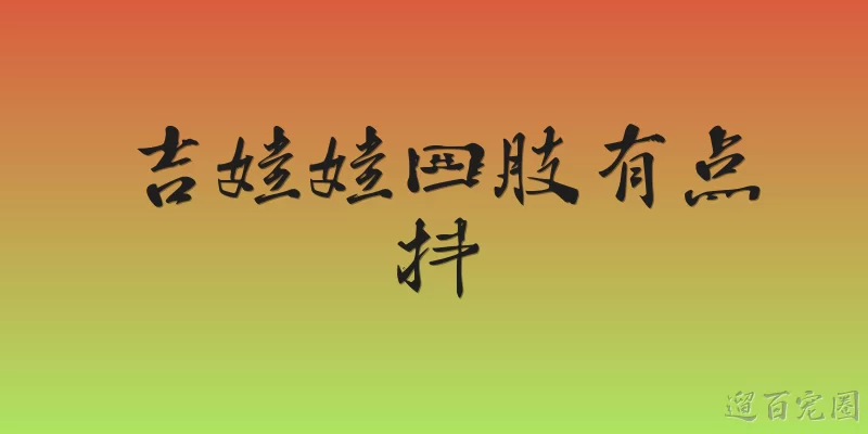 吉娃娃四肢有点抖