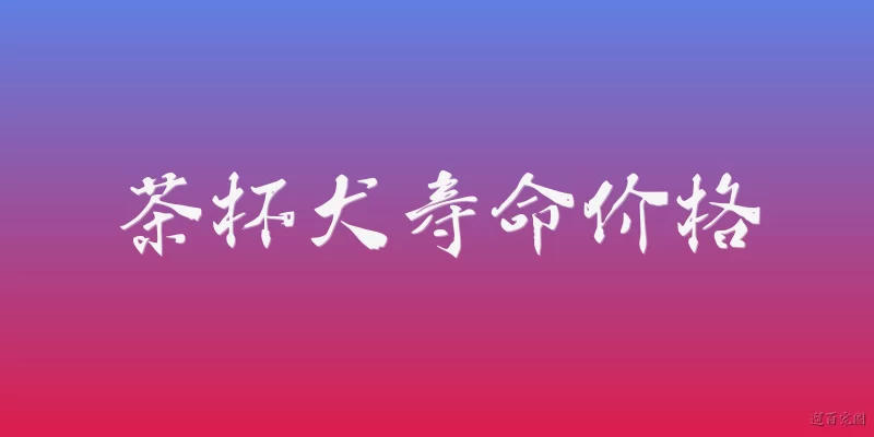 茶杯犬寿命价格