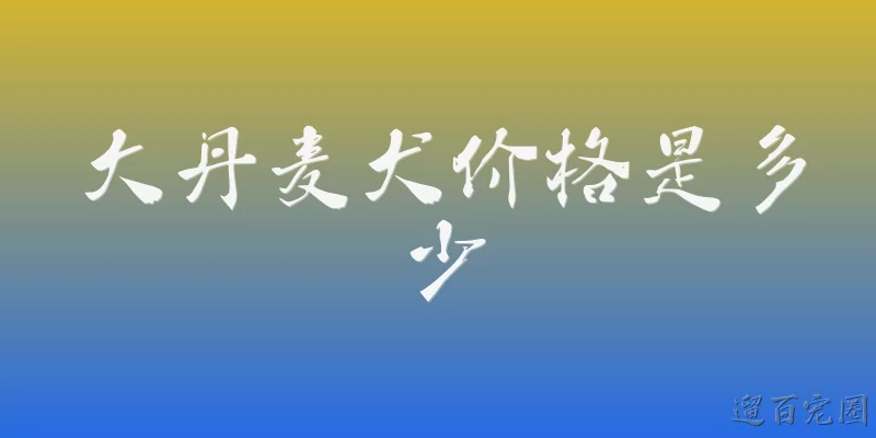 大丹麦犬价格是多少