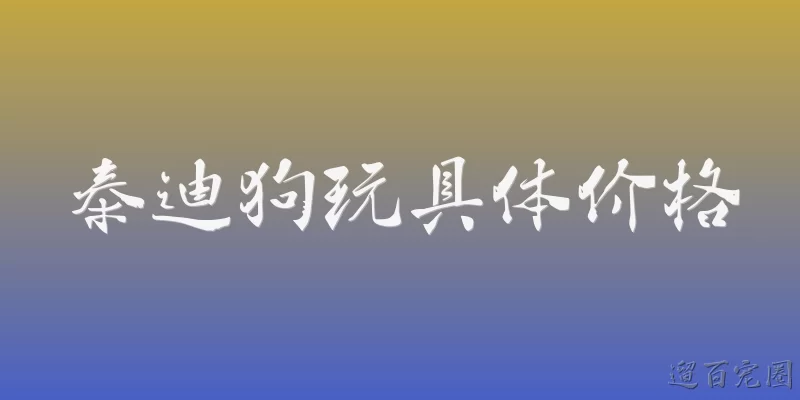 泰迪狗玩具体价格
