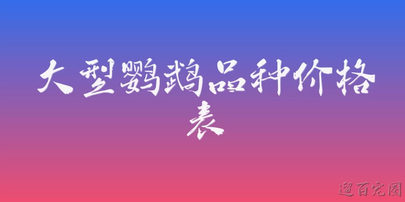 大型鹦鹉品种价格表