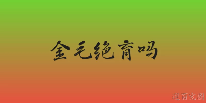 金毛绝育吗