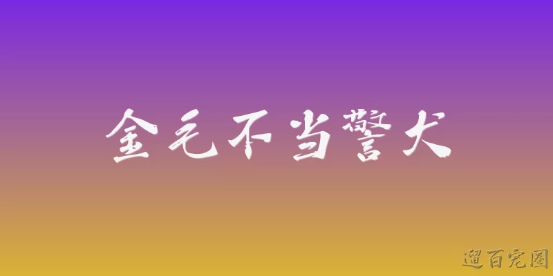 金毛不当警犬