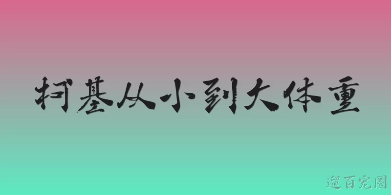 柯基从小到大体重