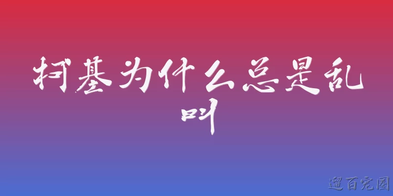 柯基为什么总是乱叫