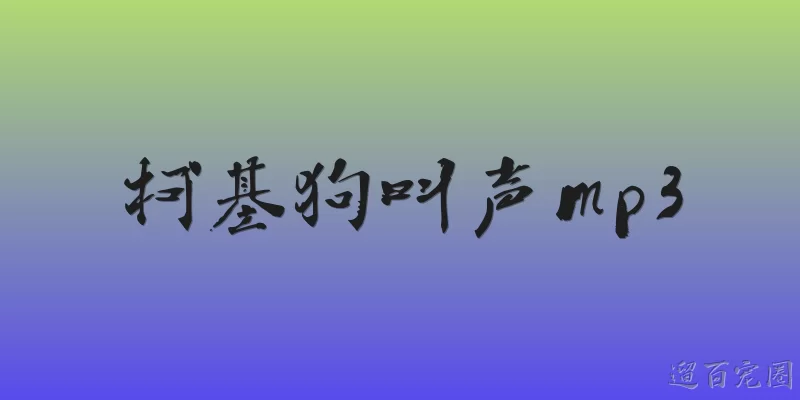 柯基狗叫声mp3