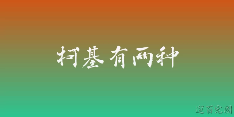 柯基有两种