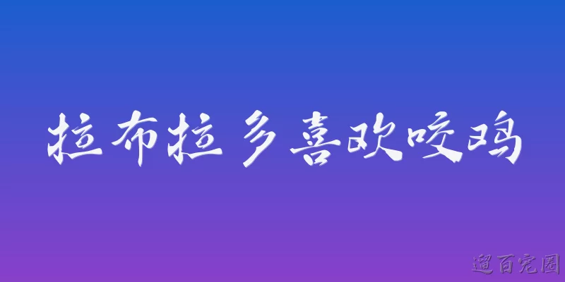拉布拉多喜欢咬鸡:拉布拉多犬为什么喜欢咬鸡?