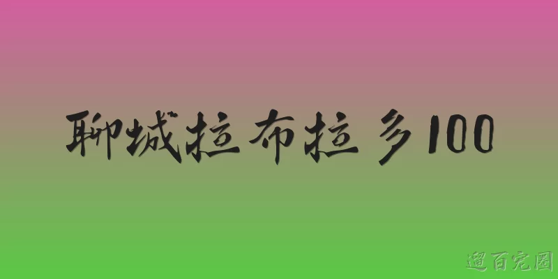 聊城拉布拉多100