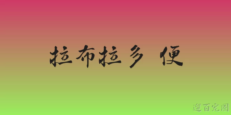 拉布拉多 便