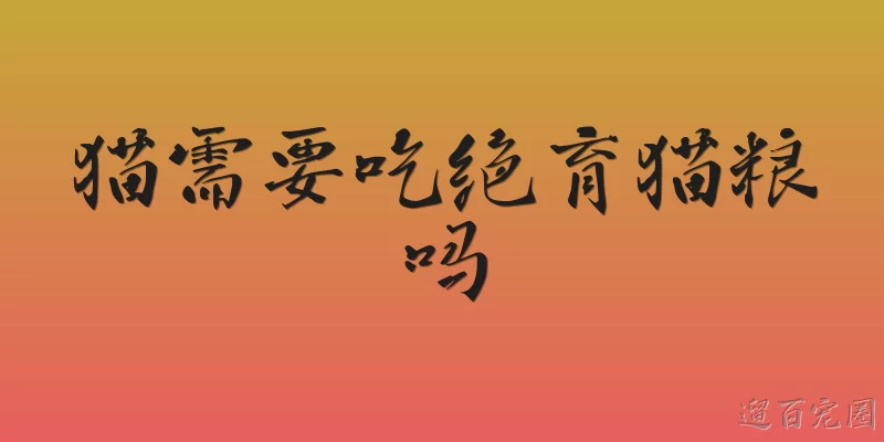猫需要吃绝育猫粮吗
