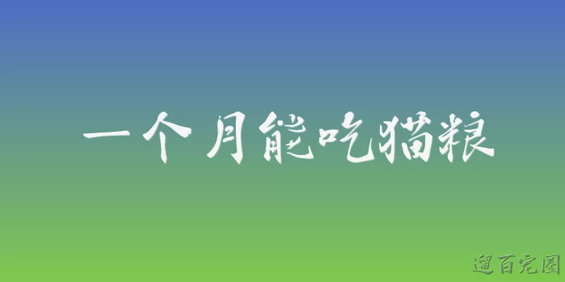 一个月能吃猫粮