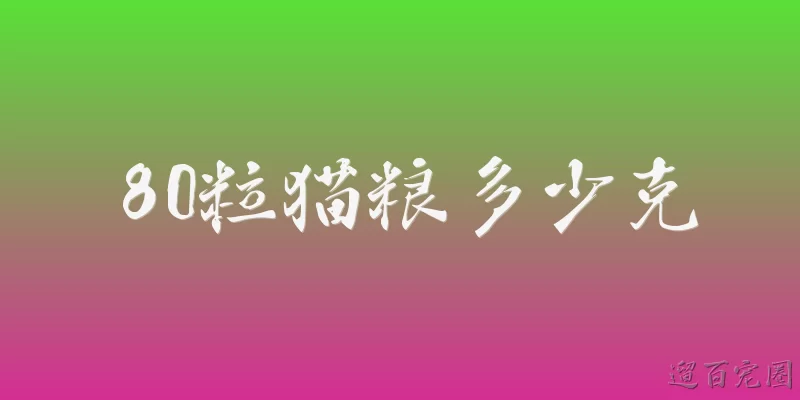 80粒猫粮多少克