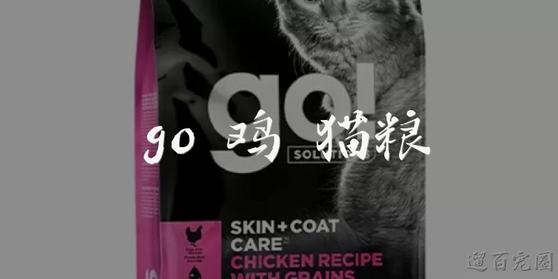 go 鸡 猫粮