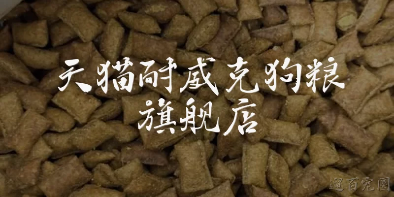 天猫耐威克狗粮旗舰店:天猫耐威克狗粮旗舰店是官方授权的吗？