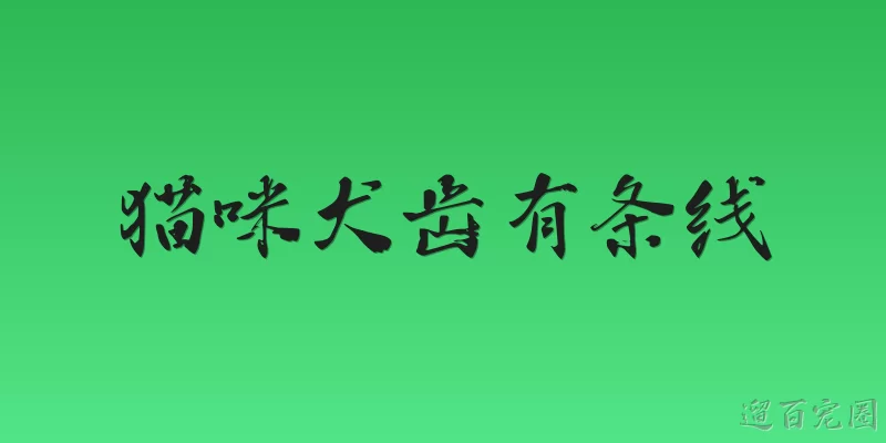 猫咪犬齿有条线