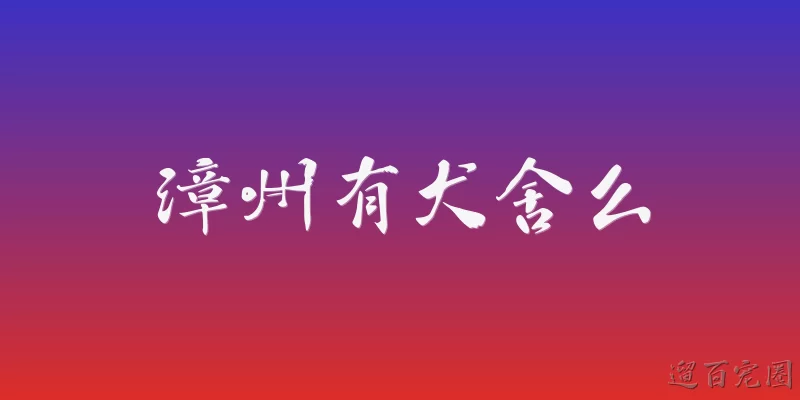 Are there dog kennels in Zhangzhou?