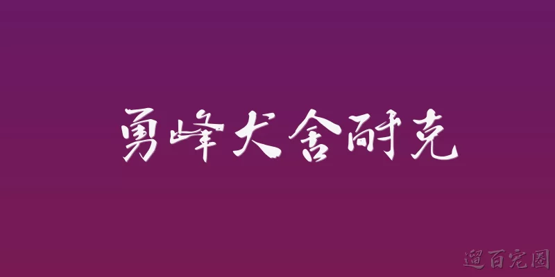 勇峰犬舍耐克