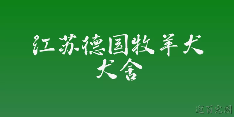 江苏德国牧羊犬犬舍