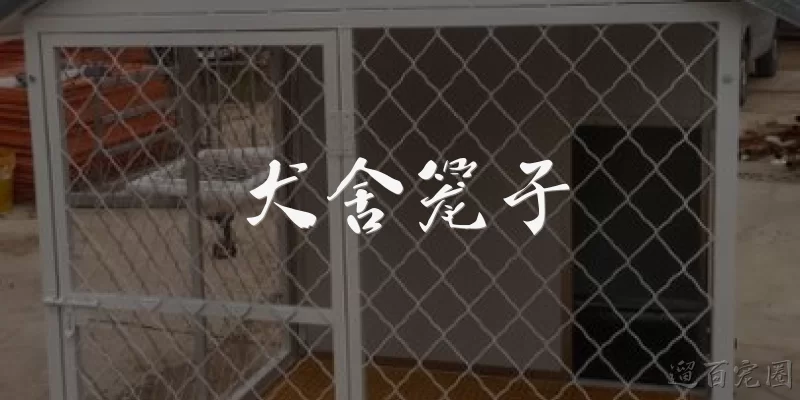 犬舍笼子:犬舍笼子的尺寸应该如何选择？